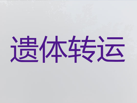 平凉遗体运送服务